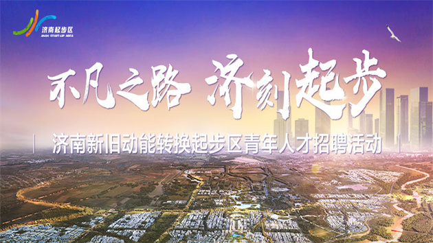 濟南新舊動能轉換起步區提質擴能 築巢引鳳