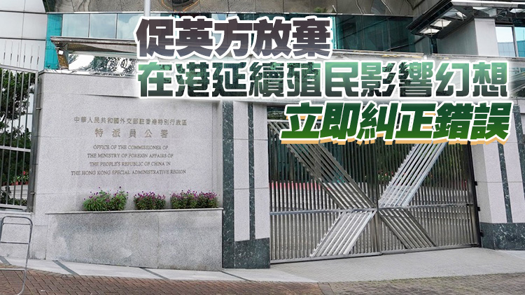 外交部駐港公署：英方一再操弄BNO議題終將自食惡果