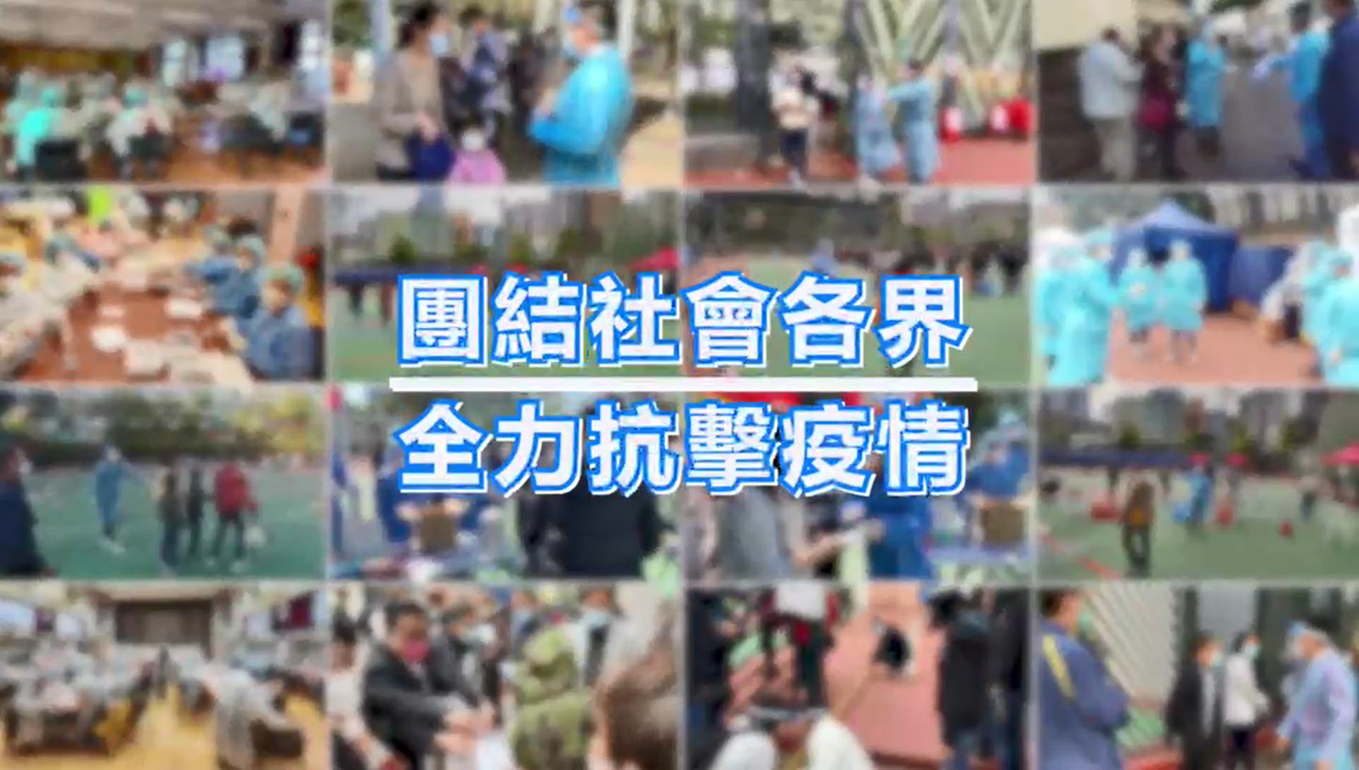 有片 | 陳積志：喜見官民合作抗疫機制啟動 定能戰勝疫情