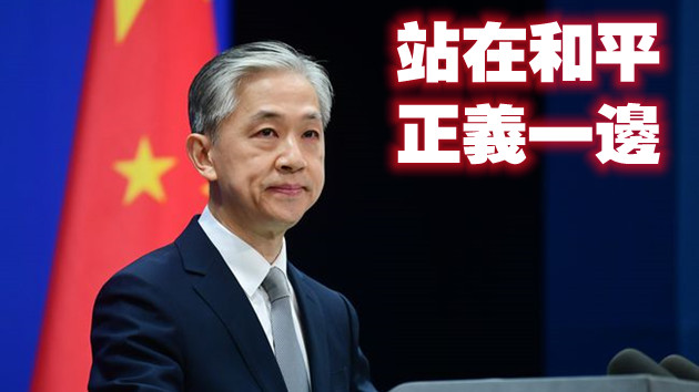 白宮要求中方選邊站？  外交部回應