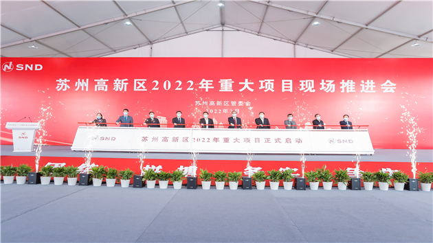 總投資358.8億元  蘇州高新區舉辦2022年重大項目推進會