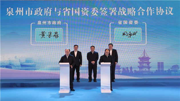 開放招商 國企發力：泉州與福建省屬國企舉辦項目對接 成功引資829億元