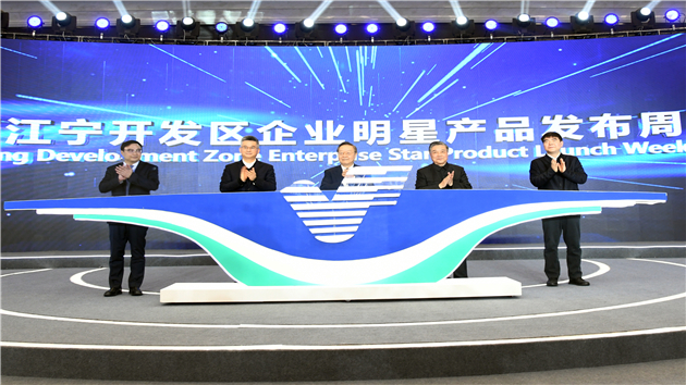 為百企開新品發布會 江寧開發區慶成立30周年