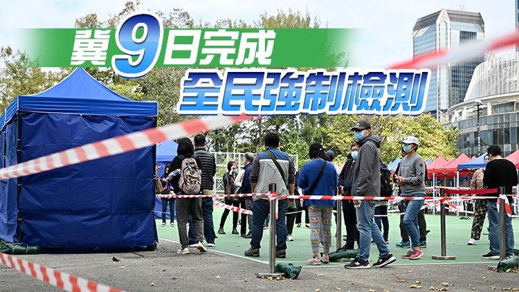 消息指全民強檢擬3月17日後進行 以同住家庭為單位3日一檢