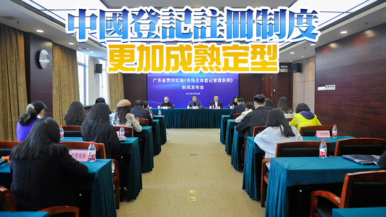 推進灣區市場准入規則銜接 粵實施市場主體登記管理法規