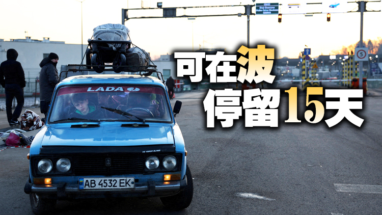 中國駐波蘭使館：在烏中國公民可無簽證臨時入境波蘭