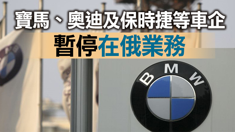 多家汽車製造商暫停向俄羅斯出口車輛
