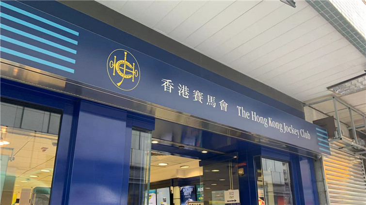 六合彩3月8日起增至每周攪珠兩次 分別為周二和周五