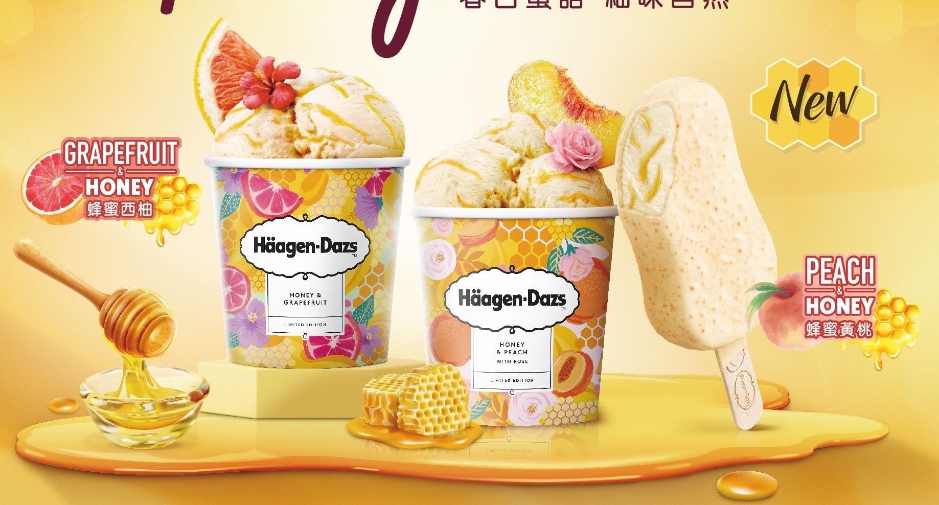 【美食】Häagen Dazs春日蜂蜜果漾系列