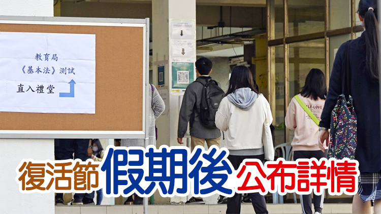 因應疫情 教育局第二輪《基本法》測試再延期