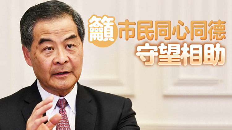 梁振英：在中央關懷和支持下 香港必將早日戰勝疫情