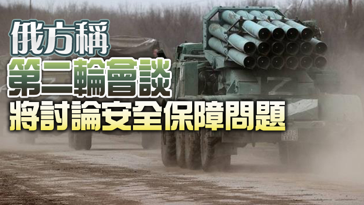 俄烏第二輪會談地點或更改議題涉停火 俄首次披露傷亡數據