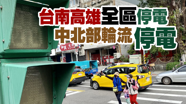 全台大範圍多點停電 台電：興達電廠設備故障