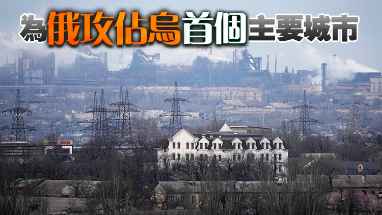 美媒：烏方證實俄軍已「佔領」南部城市赫爾松