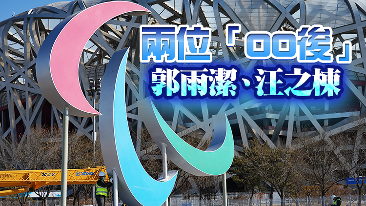 中國體育代表團公布北京冬殘奧會開幕式旗手