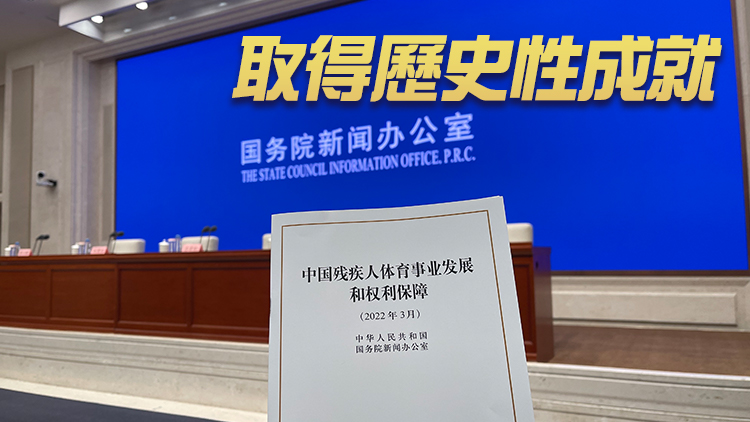 國新辦發表《中國殘疾人體育事業發展和權利保障》白皮書
