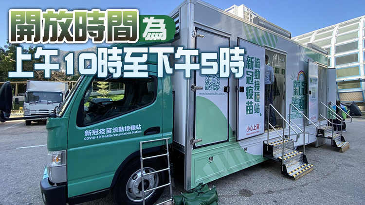 屯門大興邨及大埔大元邨周五新增兩個疫苗流動接種站