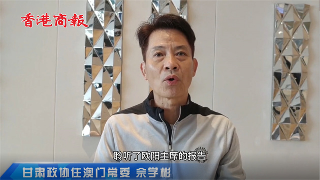 甘肅政協住澳門常委佘學彬：推動甘肅「借」澳入灣區