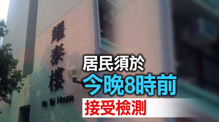 污水樣本檢測呈陽性 港府圍封元朗天耀（二）邨耀泰樓強檢