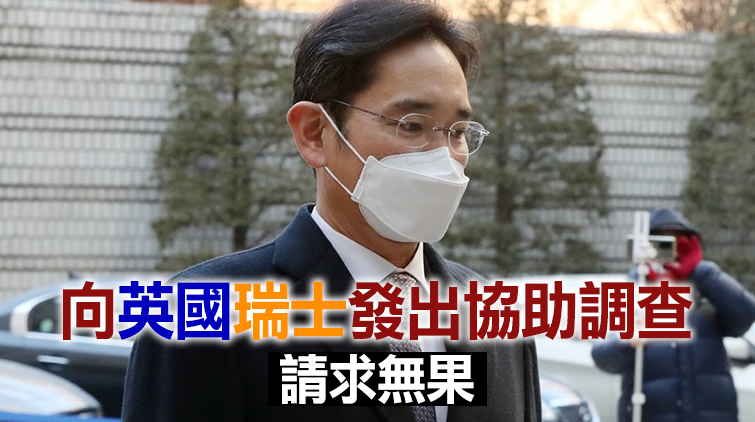 韓警方：三星副會長李在鎔海外避稅證據不足