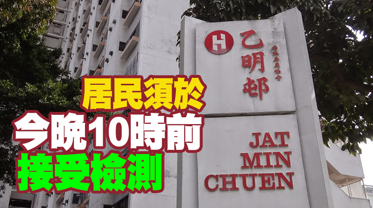 污水樣本檢測呈陽性 沙田乙明邨明耀樓被圍封強檢