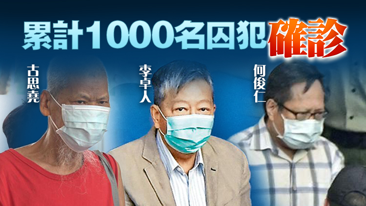 消息指李卓人何俊仁及古思堯獄中確診