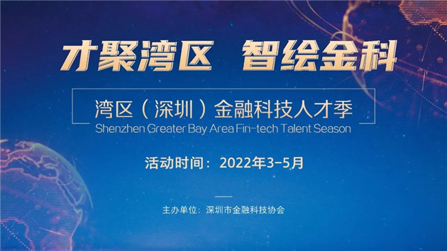 吹響「雲招聘+僱主品牌推介」號角   2022灣區金融科技人才季春日來襲