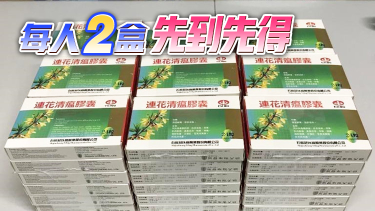4日起可網上申領連花清瘟膠囊  預計惠及25000名申請者