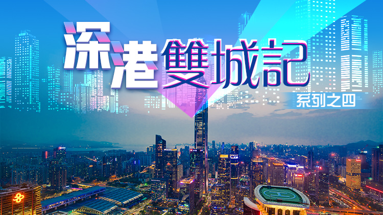 有片｜「深港雙城記」系列之四：深港互為師 成就全球創新灣區