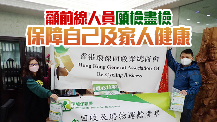 環保署向廢物運輸及回收從業員派發8萬套快速抗原測試劑