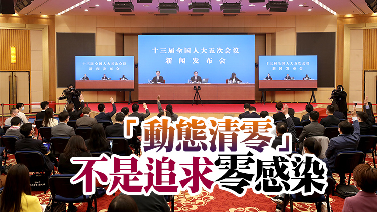 「動態清零」「中美關係」……兩會全國人大首場發布會回應多個熱點提問