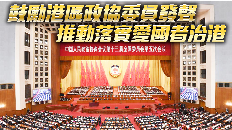 全國政協開幕 汪洋：2022年要進一步提升愛國愛港力量能力建設