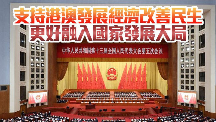 有片 | 全國人大會議開幕 李克強：堅定落實「愛國者治港」