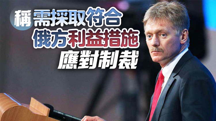 俄總統新聞秘書：俄方仍在等待烏關於第三輪會談答覆