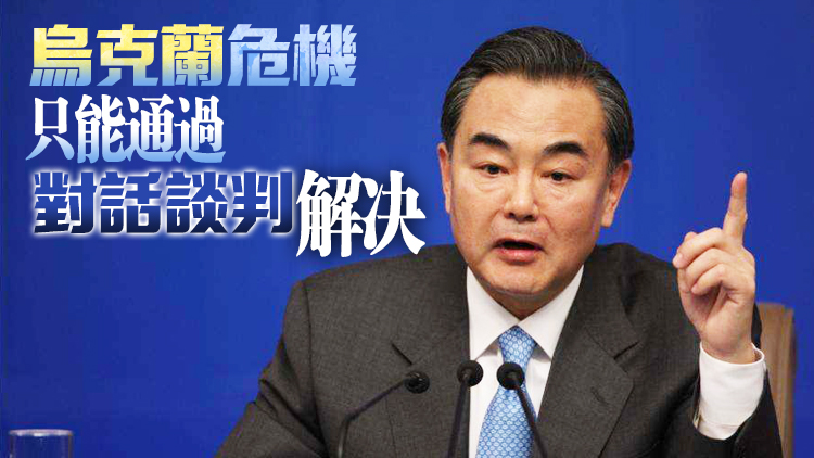 王毅應約同美國國務卿布林肯通電話  雙方就烏克蘭問題交換意見