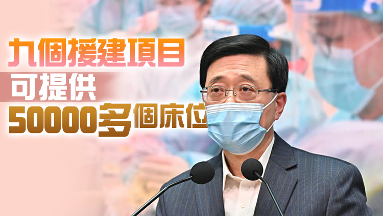 李家超：中央援港隔離設施項目全速推進 正籌備全民強檢方案