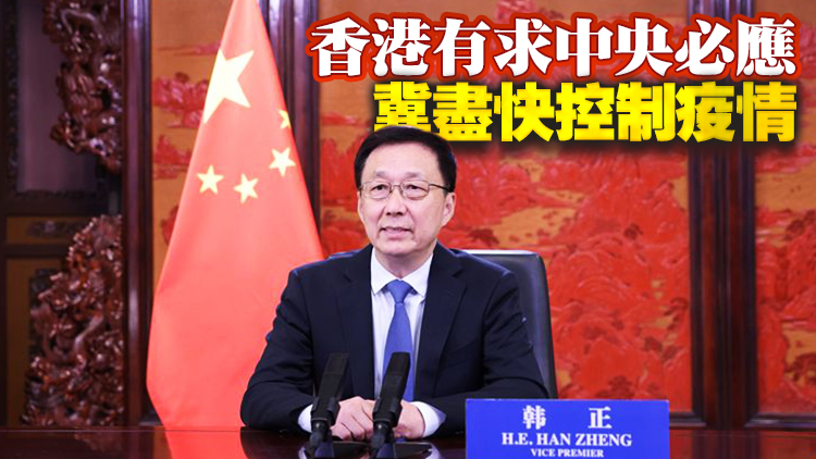 韓正：中央堅決支持特區政府防疫工作 保障香港市民生命健康