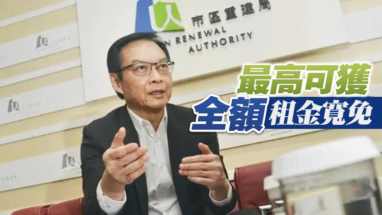 市建局下月1日推新一輪租金寬減 涉款5700萬元