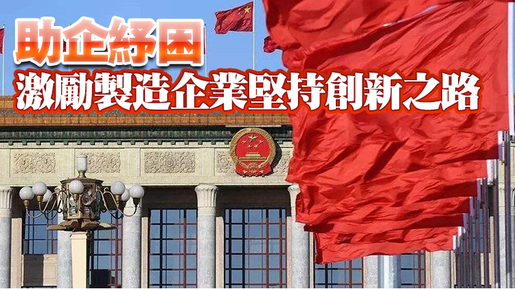 【心聲】政府工作報告涉稅新政引廣東企業熱烈反響