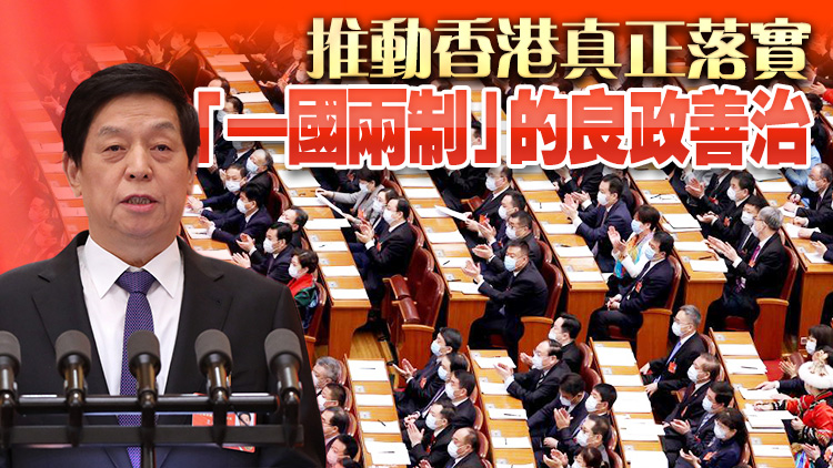 栗戰書：全國人大常委會健全特區憲制和法治秩序 愛國者治港穩穩落地