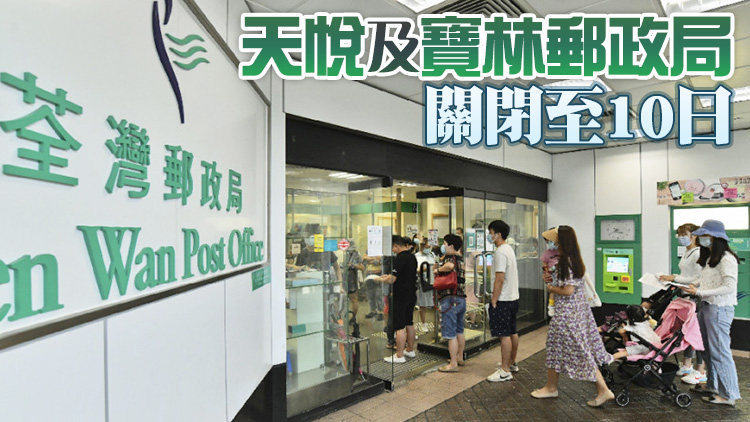 郵務人員確診 荃灣等3間郵政局暫時關閉