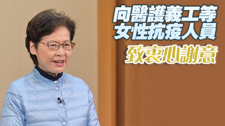 林鄭致婦女節問候：女性是本港抗疫工作的「守護者」