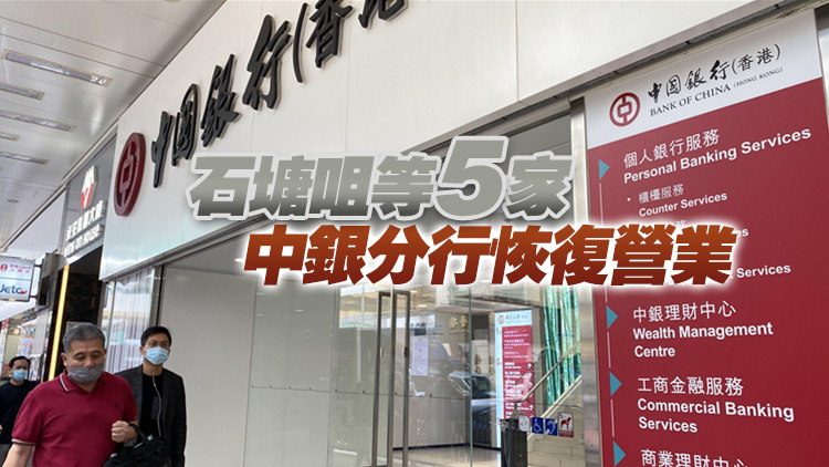 涉職員初確 中銀香港15間分行恒生4間分行暫停服務