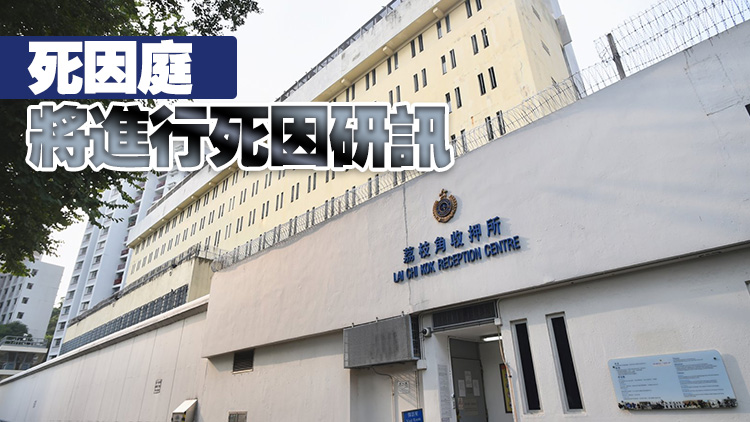 荔枝角收押所及赤柱監獄2名在囚人士不適 送院後不治