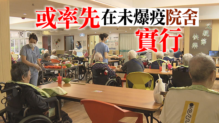 消息指港府擬推安老院舍閉環管理 減低長者感染風險