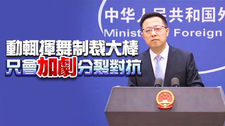 外交部：美對俄制裁不得損害中方正當權益