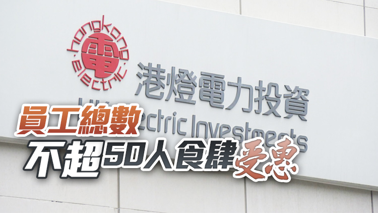 港燈再推「延交電費」計劃 合資格中小食肆可延遲2個月繳費