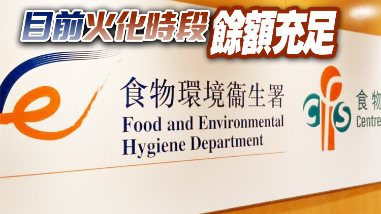 食環署指延長轄下五個火葬場服務時段至深夜