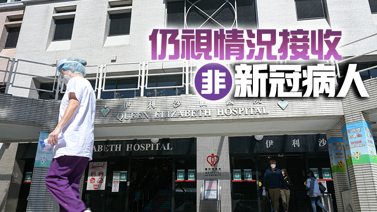 伊利沙伯醫院四分之一非新冠病人已轉移