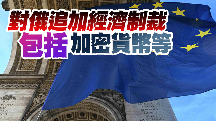 歐盟制裁俄羅斯160名個人 對白俄羅斯銀行實施SWIFT制裁